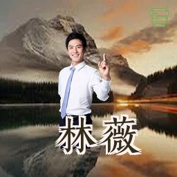 林薇